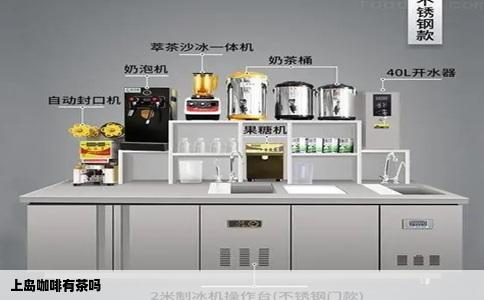 上岛咖啡有茶吗