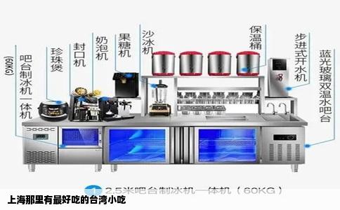 上海那里有最好吃的台湾小吃