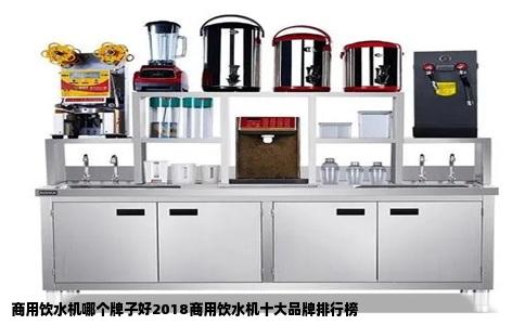 商用饮水机哪个牌子好2018商用饮水机十大品牌排行榜