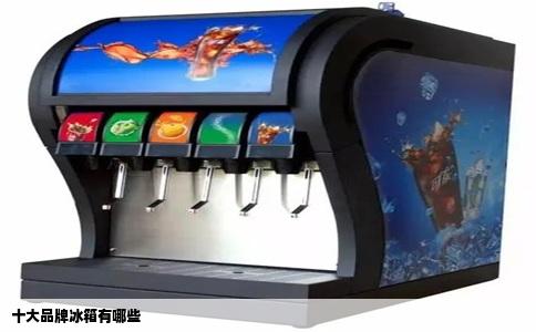 十大品牌冰箱有哪些