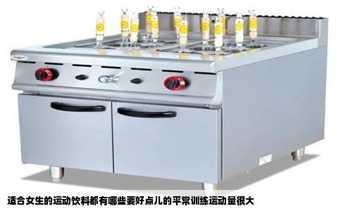 适合女生的运动饮料都有哪些要好点儿的平常训练运动量很大