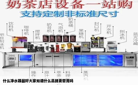 什么净水器最好大家知道什么品牌更管用吗