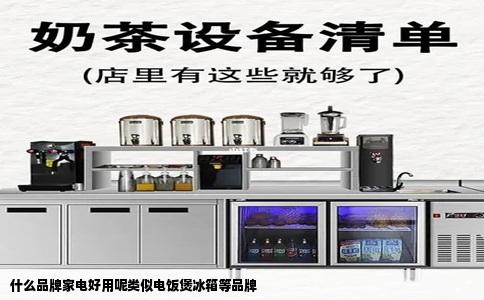 什么品牌家电好用呢类似电饭煲冰箱等品牌
