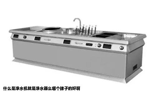 什么是净水机就是净水器么哪个牌子的好啊