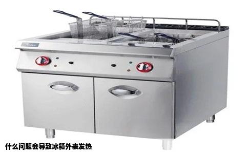 什么问题会导致冰箱外表发热