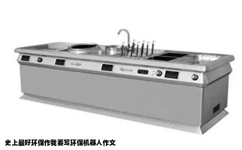 史上最好环保作我要写环保机器人作文