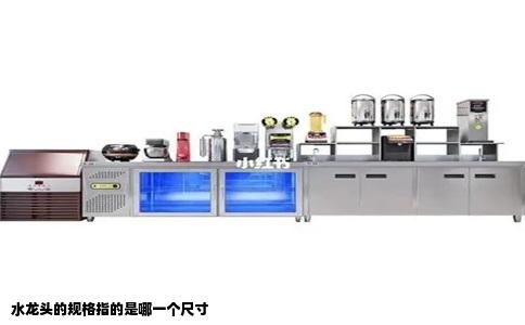 水龙头的规格指的是哪一个尺寸