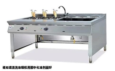 谁知道清洗油烟机用那中化油剂最好