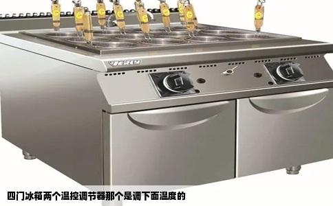 四门冰箱两个温控调节器那个是调下面温度的