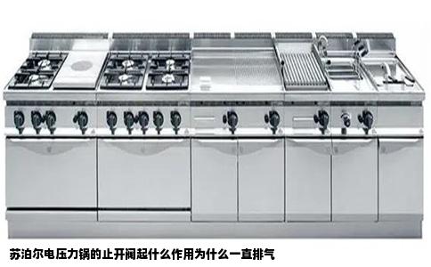 苏泊尔电压力锅的止开阀起什么作用为什么一直排气