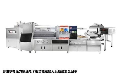 苏泊尔电压力锅通电了但功能选择无反应是怎么回事