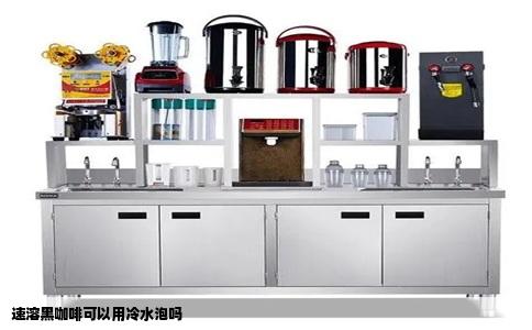 速溶黑咖啡可以用冷水泡吗