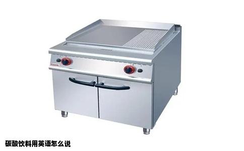 碳酸饮料用英语怎么说