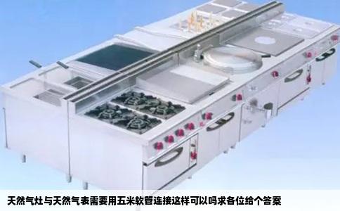 天然气灶与天然气表需要用五米软管连接这样可以吗求各位给个答案