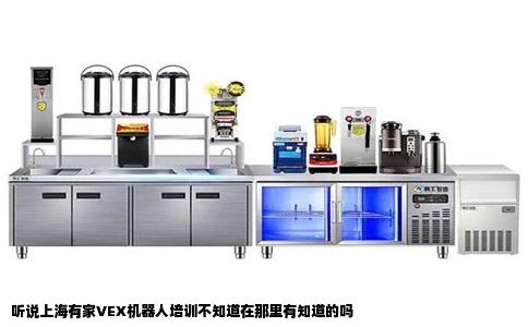 听说上海有家VEX机器人培训不知道在那里有知道的吗