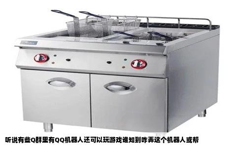 听说有些Q群里有QQ机器人还可以玩游戏谁知到咋弄这个机器人或帮