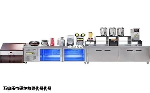 万家乐电磁炉故障代码代码