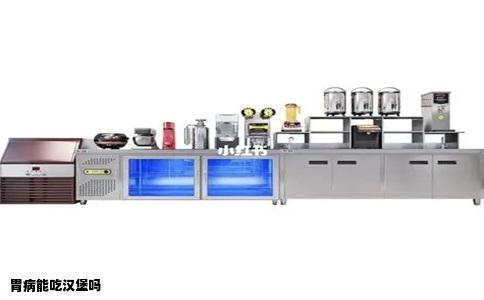 胃病能吃汉堡吗