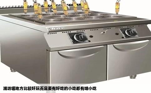 潍坊哪地方比较好玩而且要有好吃的小吃都有啥小吃