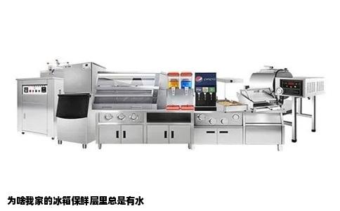 为啥我家的冰箱保鲜层里总是有水