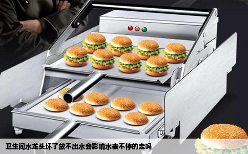 卫生间水龙头坏了放不出水会影响水表不停的走吗