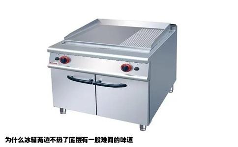 为什么冰箱两边不热了底层有一股难闻的味道