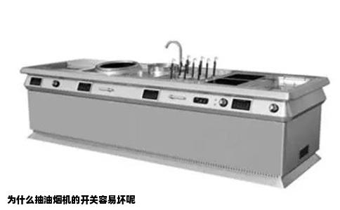为什么抽油烟机的开关容易坏呢