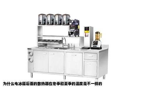 为什么电冰箱后面的散热器在冬季和夏季的温度是不一样的