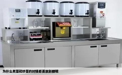 为什么煮菜和炒菜的时候都要放到糖呢