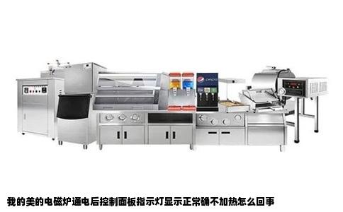 我的美的电磁炉通电后控制面板指示灯显示正常确不加热怎么回事