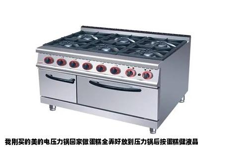 我刚买的美的电压力锅回家做蛋糕全弄好放到压力锅后按蛋糕健液晶