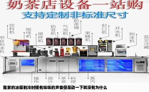 我家的冰箱制冷时候有嗡嗡的声音但是动一下就没有为什么