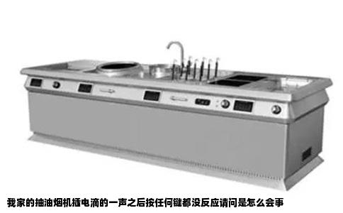 我家的抽油烟机插电滴的一声之后按任何键都没反应请问是怎么会事