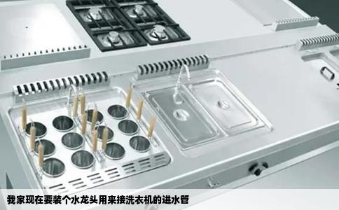 我家现在要装个水龙头用来接洗衣机的进水管