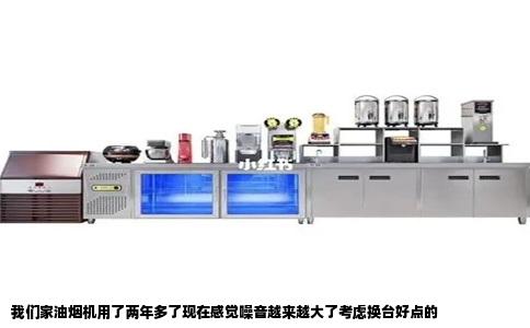 我们家油烟机用了两年多了现在感觉噪音越来越大了考虑换台好点的