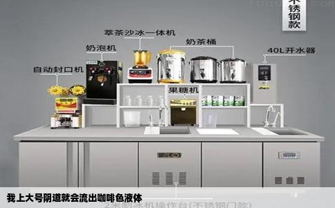 我上大号阴道就会流出咖啡色液体