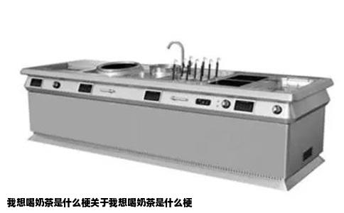 我想喝奶茶是什么梗关于我想喝奶茶是什么梗