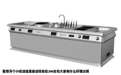 我想开个小吃店或童装店投资在2W左右大家有什么好建议啊