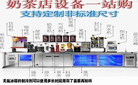 无氟冰箱的制冷剂可以使用多长时间用完了需要再加吗