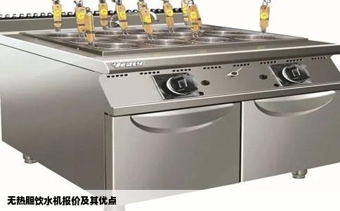 无热胆饮水机报价及其优点