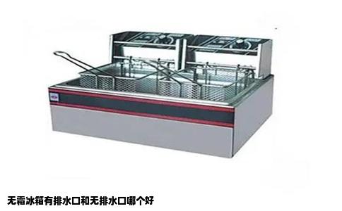 无霜冰箱有排水口和无排水口哪个好