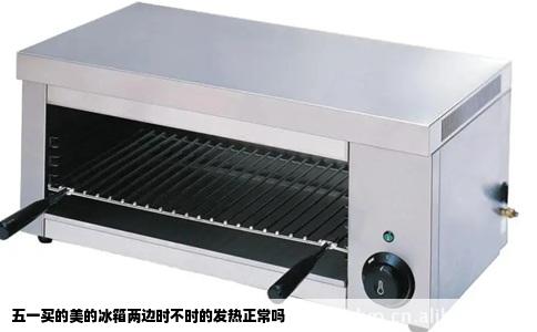 五一买的美的冰箱两边时不时的发热正常吗