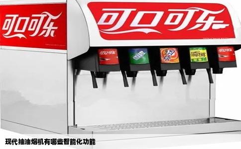 现代抽油烟机有哪些智能化功能