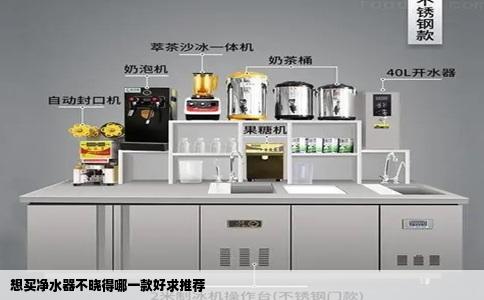 想买净水器不晓得哪一款好求推荐