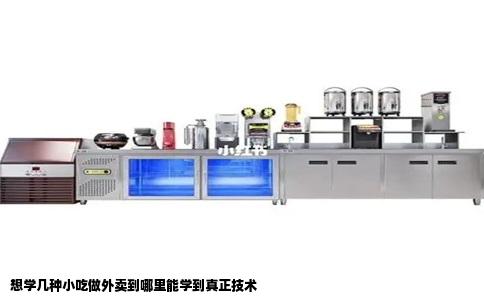 想学几种小吃做外卖到哪里能学到真正技术