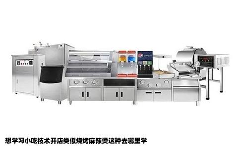 想学习小吃技术开店类似烧烤麻辣烫这种去哪里学