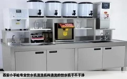 西安小手帕专业饮水机清洗机构清洗的饮水机干不干净