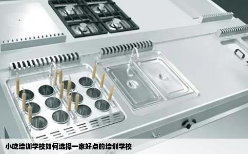 小吃培训学校如何选择一家好点的培训学校
