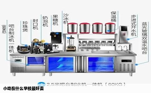 小吃在什么学校最好卖