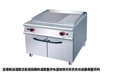 消毒柜当温度达到温控器的温度断开电源加热它的开关也会跟着断开吗